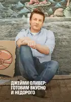  Экономные блюда Джейми смотреть онлайн тв шоу 1-2 сезон 